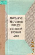 Мифология и верования народов Восточной и Южной Азии. сборник статей — 1973