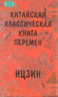 Шутский Ю.К., Китайская классическая Книга Перемен Ицзын — 1993
