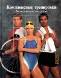 Комплексные тренировки. Высшая физическая форма — 1997 (Здоровый образ жизни)