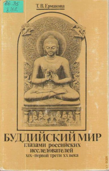 Буддизм книга. Ермакова буддизм. Классический буддизм Ермакова. Рудой буддизм книги лекции. Русские исследователи религиоведы.