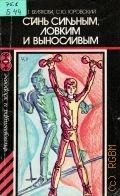 Белякова Н.Т., Стань сильным, ловким и выносливым — 1984 (Физкультура и здоровье)