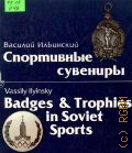 Ильинский В.Н., Спортивные сувениры — 1979