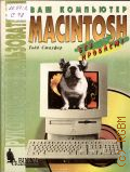  .,   Macintosh. . . [.  .]  1996 ( )