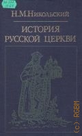 Никольский Н.М., История русской церкви — 1983 (Библиотека атеистической литературы)