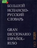 Большой испанско-русский словарь — 1999