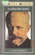 Сидельников Леонид, Чайковский — 1998 (След в истории)