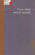 Федоров А.В., Основы общей теории перевода. (Лингвистический очерк) — 1968