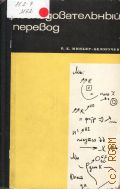 Миньяр-Белоручев Р.К., Последовательный перевод. теория и методы обучения — 1969