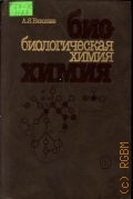 Николаев А.Я., Биологическая химия. [учеб. для мед. спец. вузов] — 1989