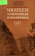 Григорьев Е.Е., Мюнхен: олимпиада и политика. Игры от зари до зари — 1974