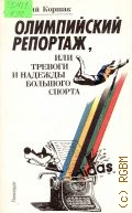 Коршак Ю. Ф., Олимпийский репортаж, или Тревоги и надежды большого спорта — 1988