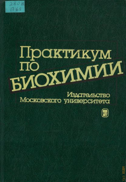 Практикум по теме. Практикум по биохимии. Практикум по биохимии для колледжей. Лабораторный практикум по биохимии. Шапиро практикум по биологической химии.