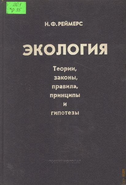 Николай федорович реймерс презентация