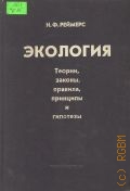 Реймерс Н.Ф., Экология. теории, законы, правила, принципы и гипотезы — 1994