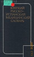 Касатикова Л.А., Краткий русско-испанский медицинский словарь — 1978