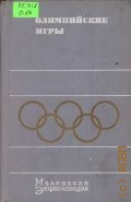 Олимпийские игры. Маленькая энциклопедия — 1970