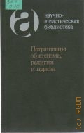 Петрашевцы об атеизме, религии и церкви — 1986 (Научно-атеистическая библиотека)