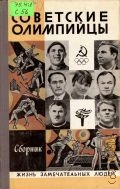 Советские олимпийцы. Сборник — 1982 (Жизнь замечательных людей. Серия биографий. Основана в 1933 году М. Горьким. Вып. 1 (600))