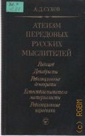 Сухов А.Д., Атеизм передовых русских мыслителей — 1980