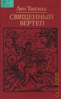 Таксиль Л., Священный вертеп. [пер. с фр.] — 1988 (Библиотека атеистической литературы)