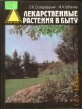 Скляревский Л. Я., Лекарственные растения в быту — 1995 (Библиотека. Домоводство для всех)