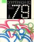 Олимпиада - 80. Альманах — 1979