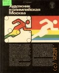 Ческидов К. Г., Художник и олимпийская Москва. [Альбом] — 1984