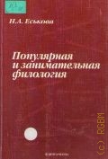 Еськова Н.А., Популярная и занимательная филология — 2004