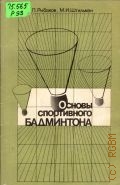 Рыбаков Д.П., Основы спортивного бадминтона — 1982