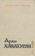 Хубов Г.Н., Арам Хачатурян. Монография — 1967
