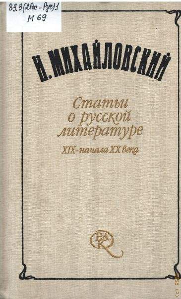 Книги стать. Русской литературы. Статьи Михайловского. Михайловский н к книги. Николай Константинович Михайловский книги.