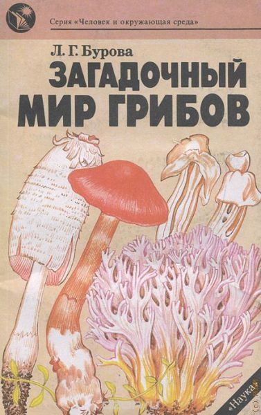 Бурова Лидия Григорьевна Загадочный мир грибов