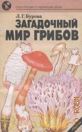 Бурова Л. Г., Загадочный мир грибов — 1991
