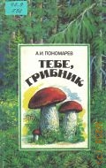 Пономарев А.И., Тебе, грибник — 1992