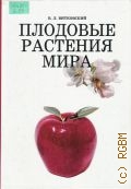 Витковский В.Л., Плодовые растения мира — 2003 (Учебники для вузов. Специальная литература)