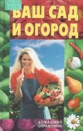 Ваш сад и огород — 2005 (Домашний справочник)