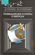 Голубев Д. Б., Размышления и споры о вирусах — 1989