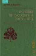 Гиббс А., Основы вирусологии растений. Пер. с англ. — 1978