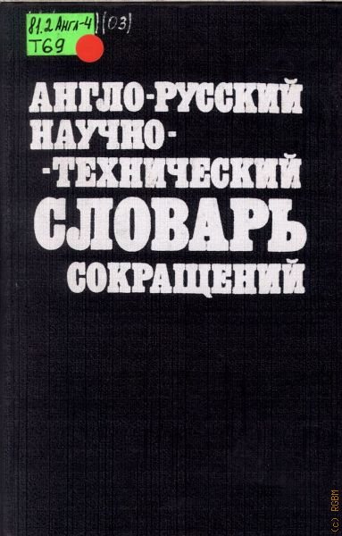 Технические словари. Научно-технический словарь. Англо-русский технический словарь. Англо технический словарь.