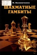 Калиниченко Н.М., Шахматные гамбиты — 2010