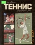Белиц-Гейман С. П., Теннис для родителей и детей — 1988