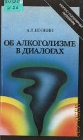Игонин А.Л., Об алкоголизме в диалогах — 1989 (Научно-популярная медицинская литература)