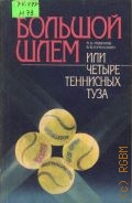 Новиков А. Б., Большой шлем, или Четыре теннисных туза — 1990