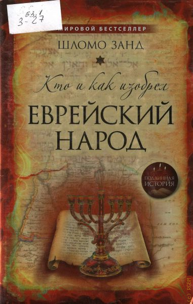 Шломо занд как и изобрел еврейский. Шломо Занд. Шломо Занд еврейский народ. Шломо Занда "кто изобрёл еврейский народ?". Кто и как изобрёл еврейский народ Шломо Занд книга.