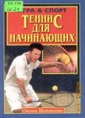 Шаповалова О. А., Теннис для начинающих. Правила игры. Школа мяча и ракетки. Спортивные тренировки — 2002 (Игра & спорт)