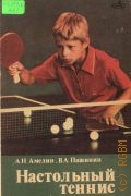 Амелин А.Н., Настольный теннис — 1985 (Азбука спорта)