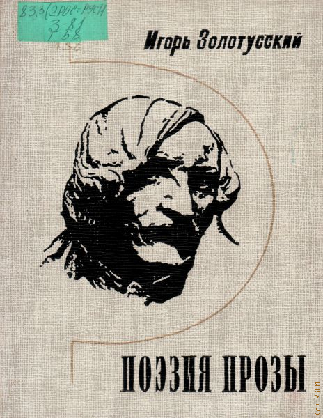 Автор прозы. Игорь Золотусский книги. Золотусский поэзия прозы. Золотусский писатель книги. Гоголь | Золотусский Игорь Петрович.