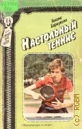 Барчукова Г. В., Настольный теннис — 1990 (Спорт для всех)