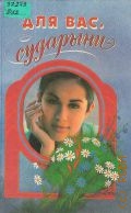 Для Вас, сударыни. Женская энциклопедия — 1998