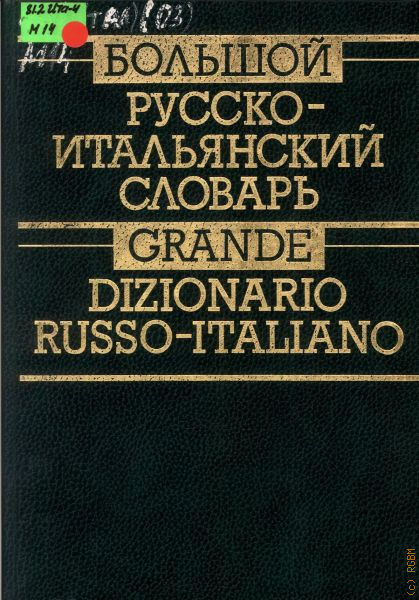 Русско английский русско итальянский